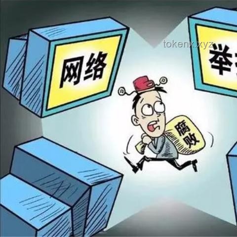舉報(bào)者身份信息泄露于舉報(bào)對(duì)象辦公室：信息安全漏洞深度剖析