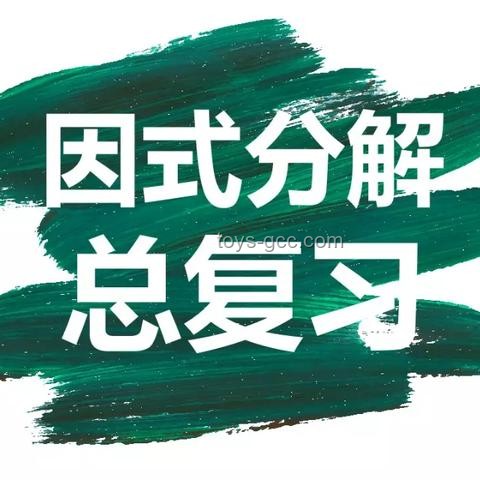 初高銜接難題：高中數(shù)學(xué)第一課，掌握“因式分解”策略