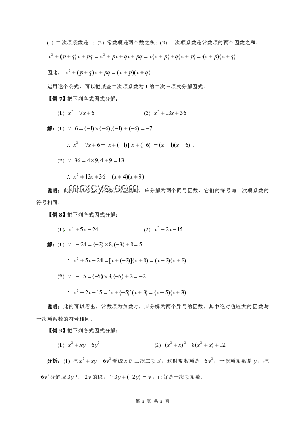【初高銜接】高中數(shù)學(xué)第一課！輕松學(xué)會“因式分解”！
