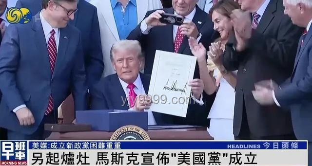 馬斯克宣布成立美國黨，后續(xù)影響幾何？