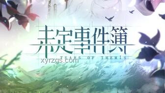 《未定事件簿》五周年心語(yǔ)PV：探索愛(ài)的命題