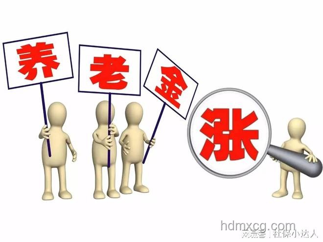 養(yǎng)老金調整新趨勢：向中低收入群體傾斜的親歷感受